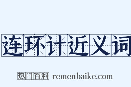连环计近义词是什么意思的图片